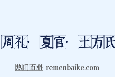 周礼·夏官·土方氏是什么意思的图片